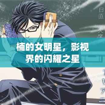 楠的女明星,影视界的闪耀之星