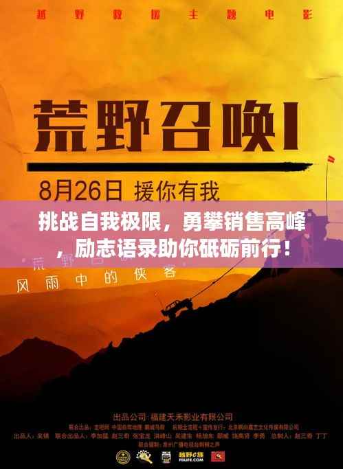 挑战自我极限,勇攀销售高峰,励志语录助你砥砺前行!