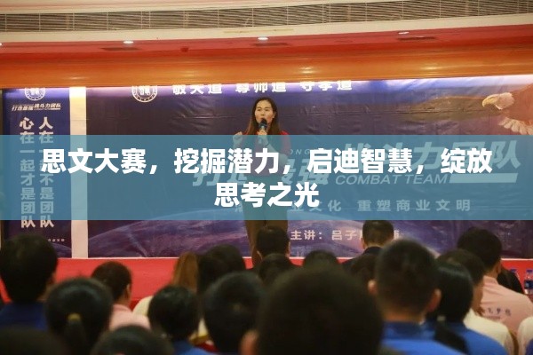 思文大赛，挖掘潜力，启迪智慧，绽放思考之光