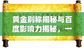 黄金别称揭秘与百度影响力揭秘，一网打尽！