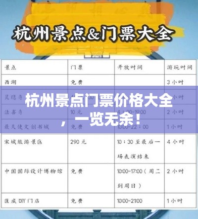 杭州景点门票价格大全，一览无余！