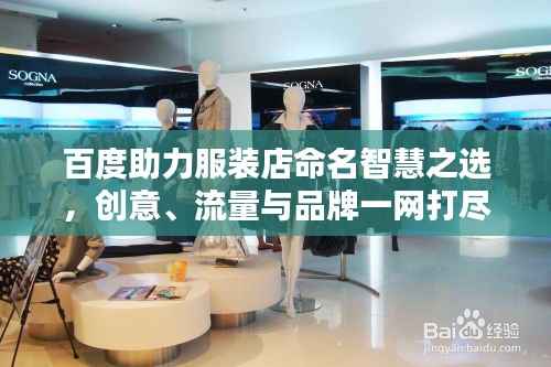 百度助力服装店命名智慧之选,创意、流量与品牌一网打尽