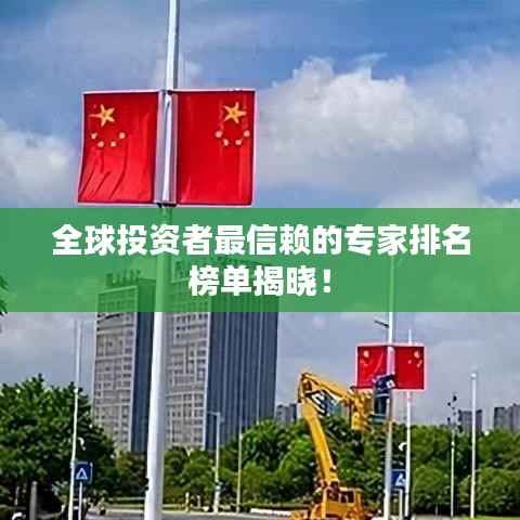 全球投资者最信赖的专家排名榜单揭晓!