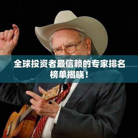 全球投资者最信赖的专家排名榜单揭晓!