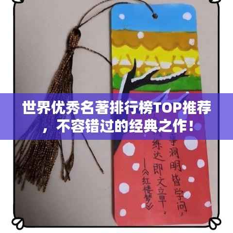 世界优秀名著排行榜TOP推荐,不容错过的经典之作!
