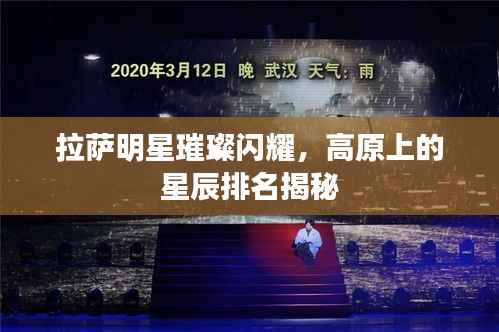 拉萨明星璀璨闪耀,高原上的星辰排名揭秘